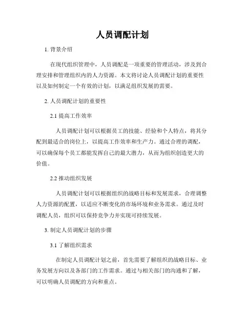 人员调配计划