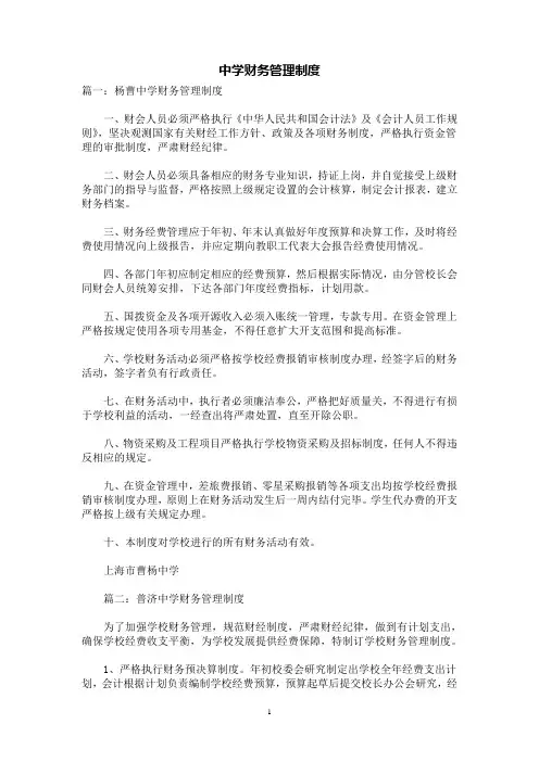 [规章制度]中学财务管理制度