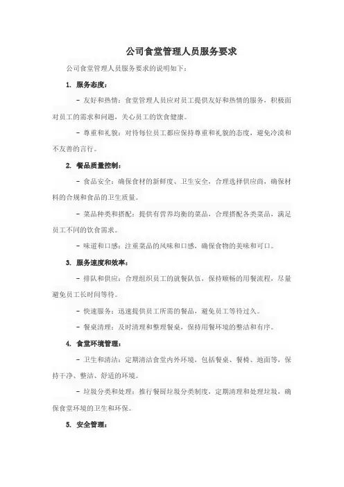 公司食堂管理人员服务要求