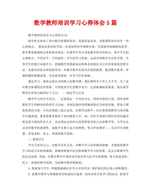 数学教师培训学习心得体会5篇(通用)