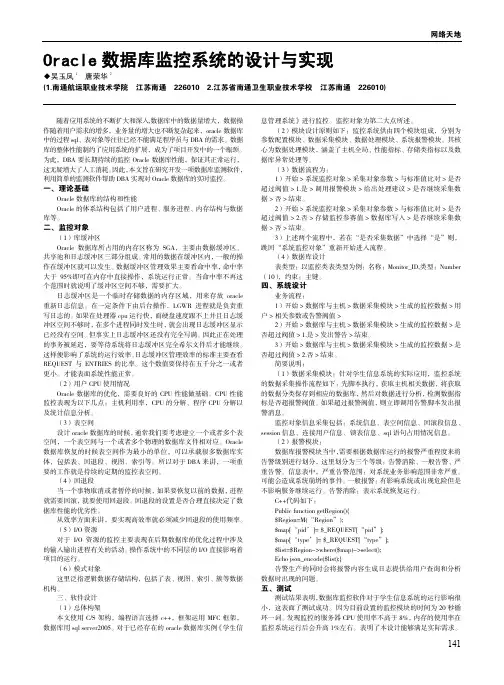Oracle数据库监控系统的设计与实现