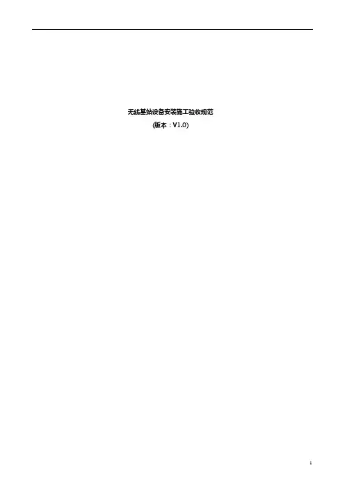 通信工程无线设备验收规范