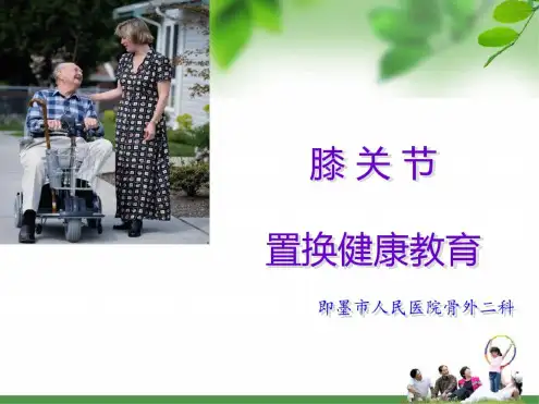 膝关节置换围手术期护理PPT课件