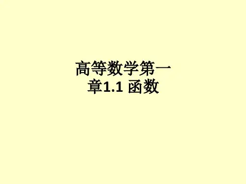 高等数学第一章1.1 函数ppt课件