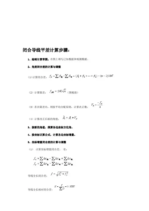 闭合导线平差计算步骤