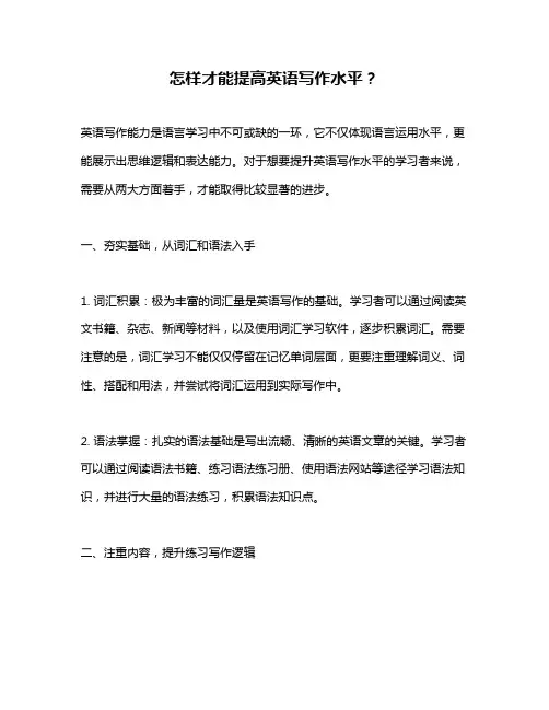 怎样才能提高英语写作水平？