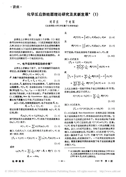 化学反应势能面理论研究及其新发展_1
