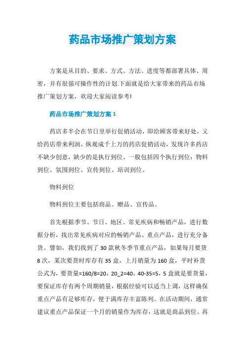 药品市场推广策划方案