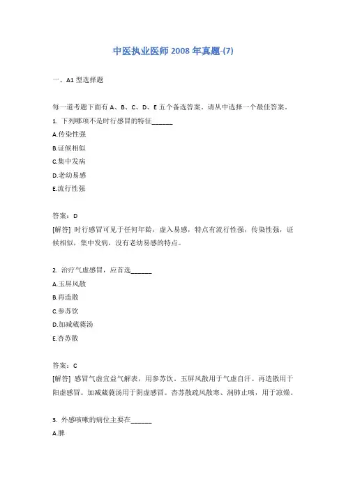 中医执业医师2008年真题-(7)
