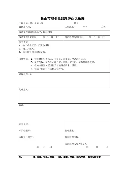 景山节能保温监理旁站记录表