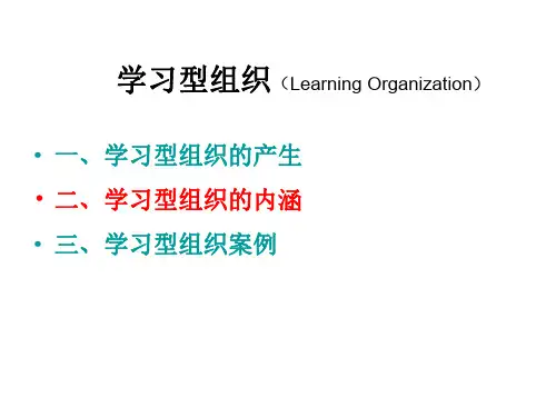 学习型组织的产生学习型组织的内涵学习型组织案例