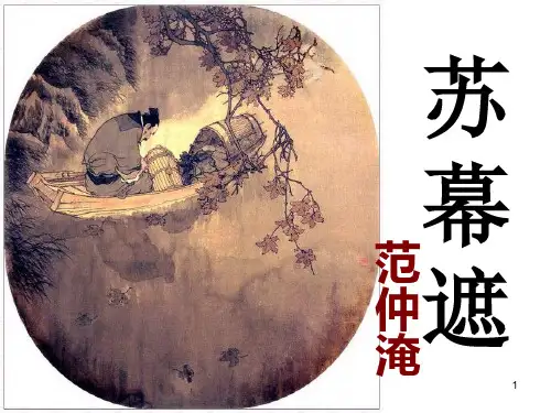 《苏幕遮》(范仲淹)课件