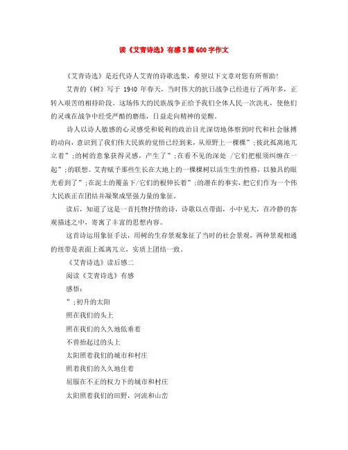 读《艾青诗选》有感5篇600字作文
