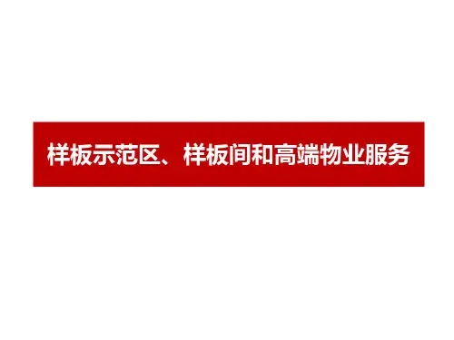 20130912北京中冶项目样板示范区和精装修建议