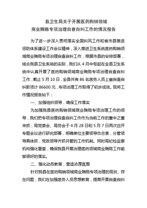 县卫生局关于开展医药购销领域商业贿赂自查自纠的报告