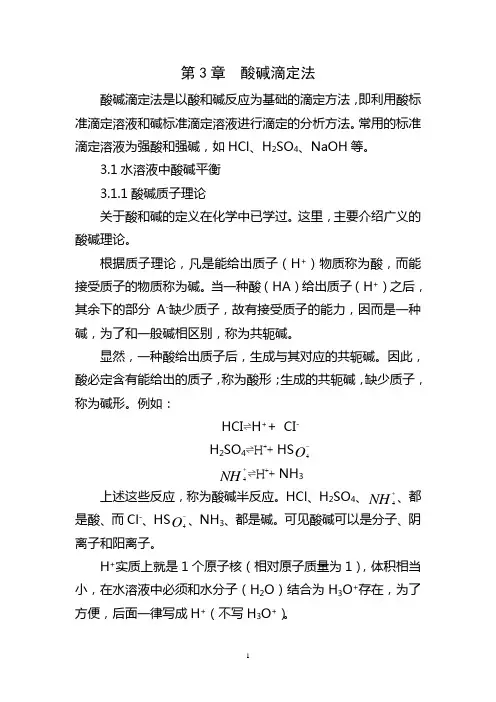 酸碱滴定法 2