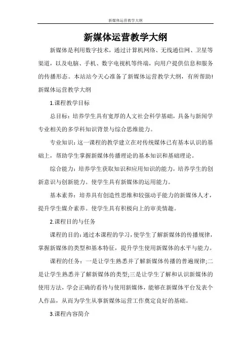 新媒体运营教学大纲