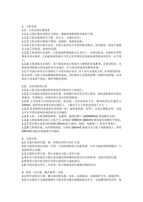 中国移动室内分布系统安装技术规范