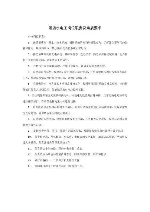 酒店水电工岗位职责及素质要求