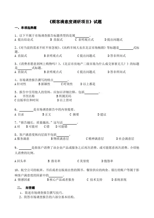 顾客满意度调研项目试题