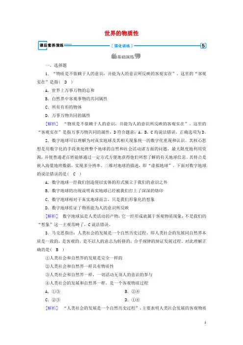 人教版2020高中政治 第二单元第4课 探究世界的本质 第1框 世界的物质性课后素养演练4