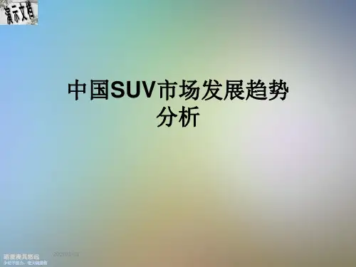 中国SUV市场发展趋势分析