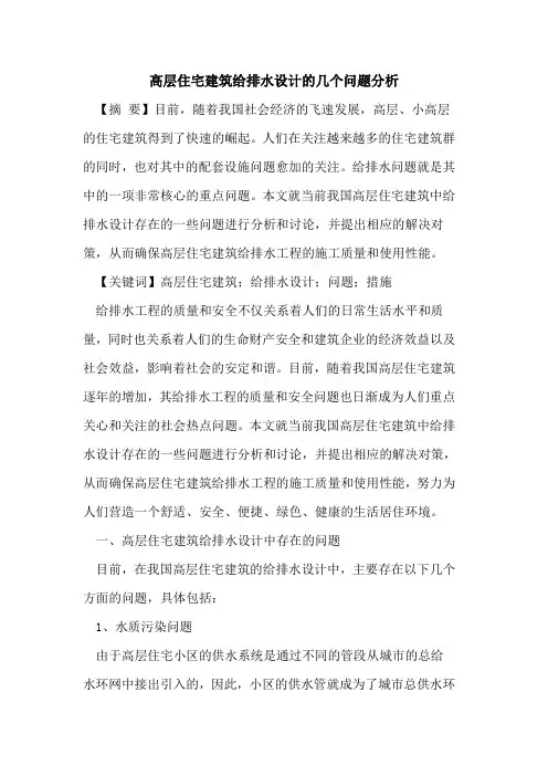 高层住宅建筑给排水设计的几个问题分析