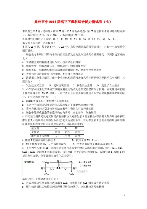 福建省泉州五中高三理综下学期能力测试试卷(七)(1)