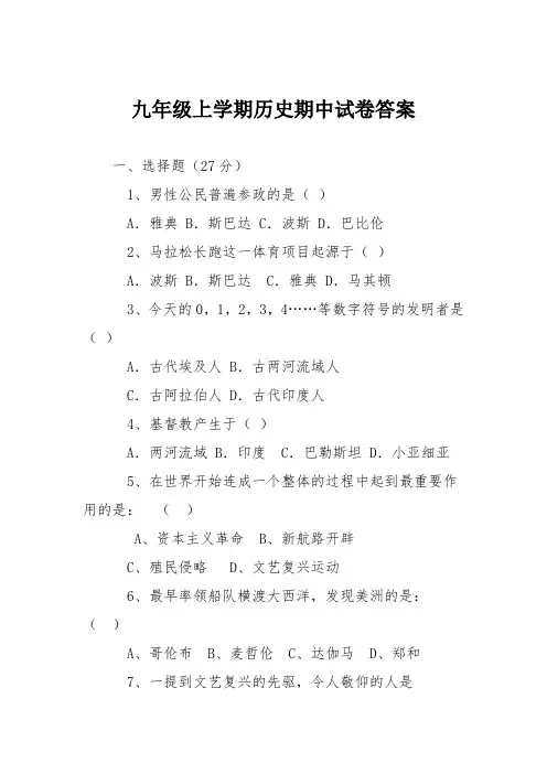 九年级上学期历史期中试卷答案