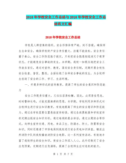 2018年学校安全工作总结与2018年学校安全工作总结范文汇编.doc.doc