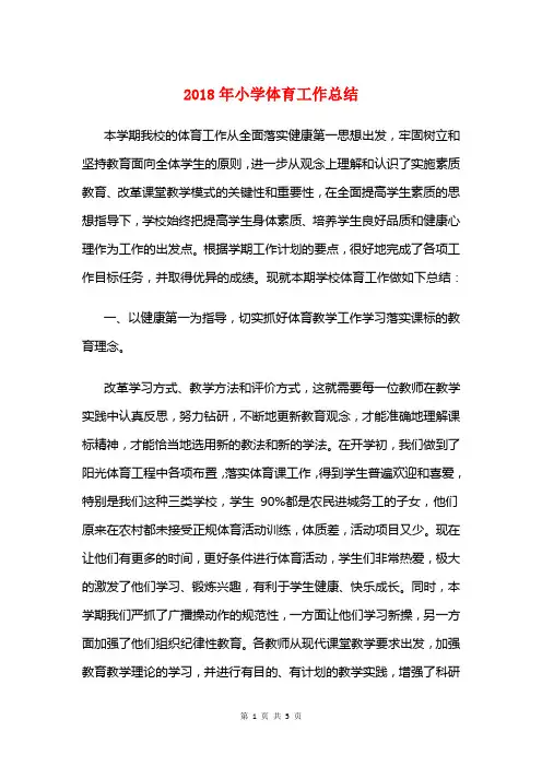 2018年小学体育工作总结与2018年小学信息技术工作总结汇编