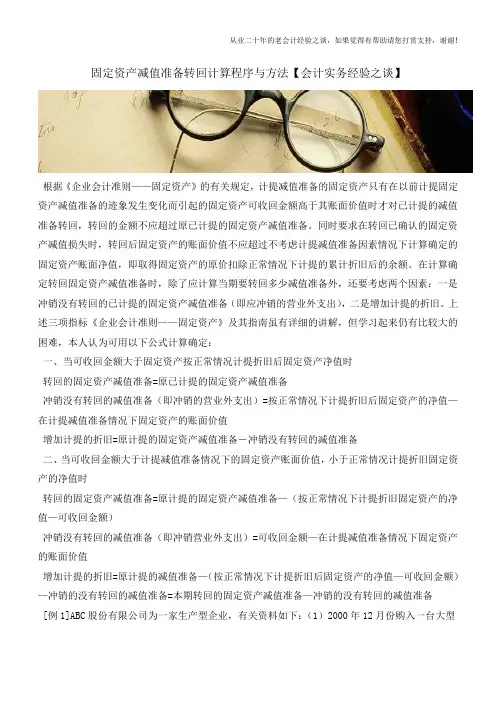 固定资产减值准备转回计算程序与方法【会计实务经验之谈】