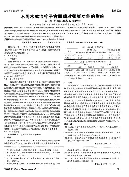 不同术式治疗子宫肌瘤对卵巢功能的影响