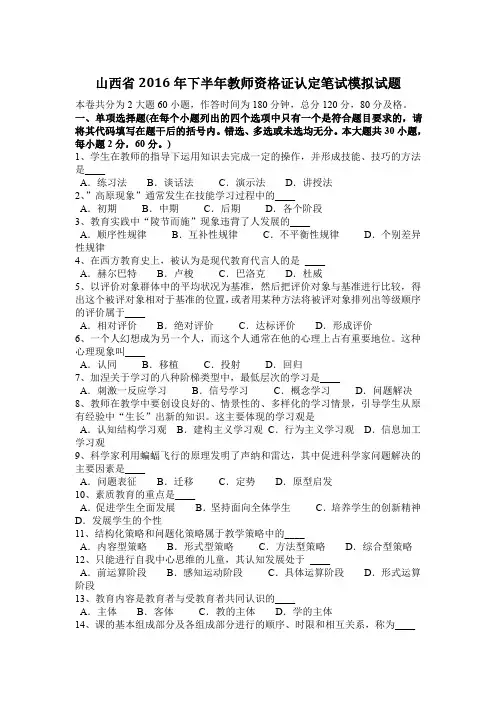 山西省2016年下半年教师资格证认定笔试模拟试题