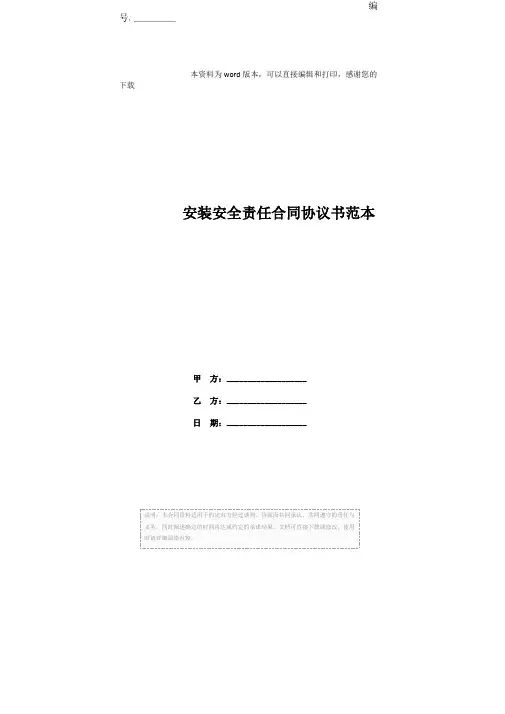安装安全责任合同协议书范本