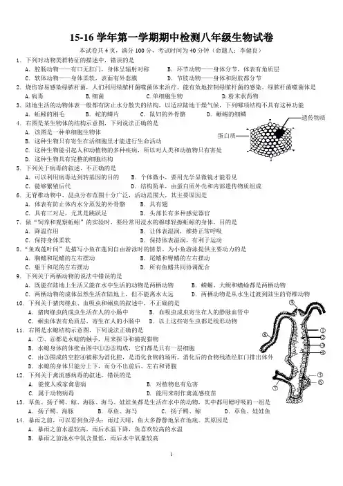 15-16学年第一学期期中检测八年级生物试卷