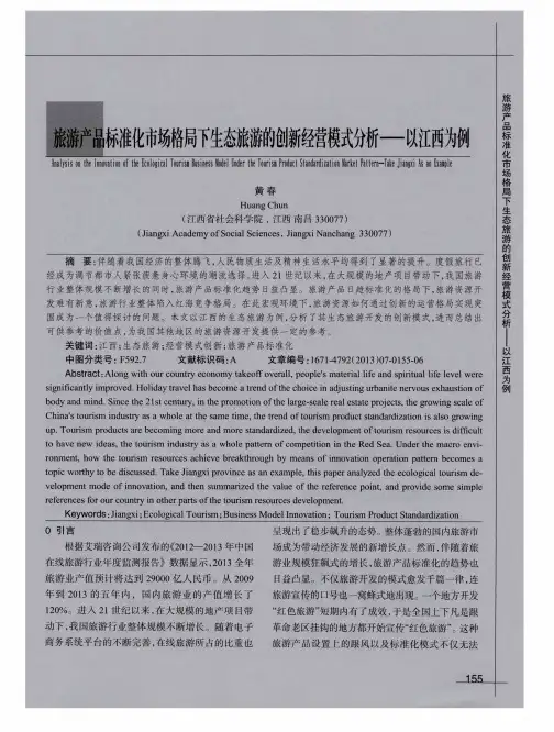 旅游产品标准化市场格局下生态旅游的创新经营模式分析——以江西为例