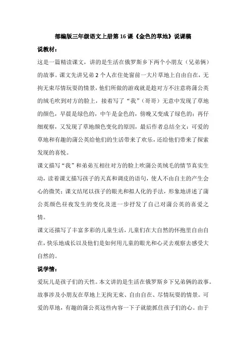 部编版三年级语文上册第16课《金色的草地》说课稿