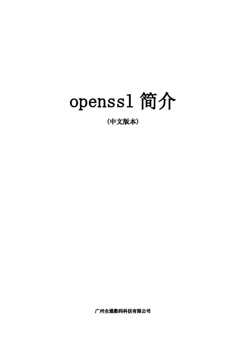 openssl中文简介