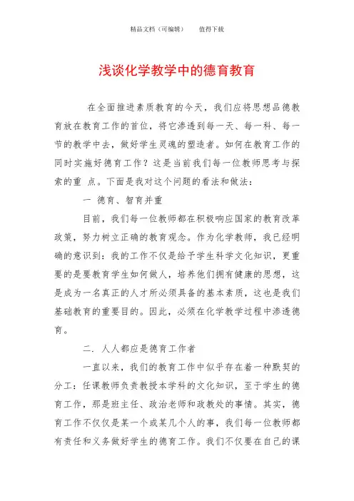 浅谈化学教学中的德育教育