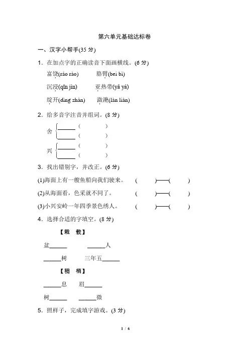 最新人教部编版小学三年级上册语文第六单元 基础达标卷