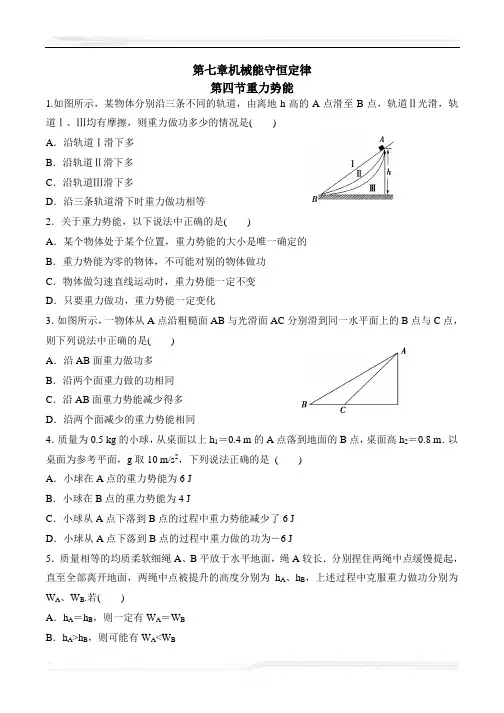 高中物理人教版必修2教案-人教版-高中物理-必修2-第七章机械能守恒定律第四节重力势能练习题