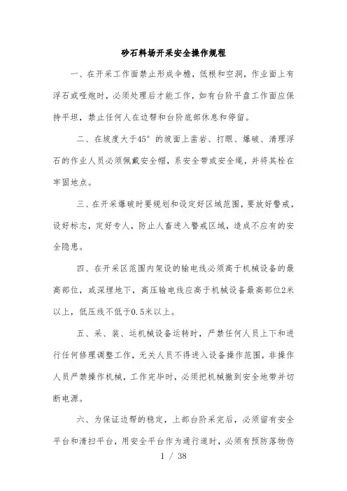 砂石料场开采安全操作规范