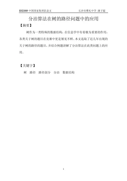 分治算法在树的路径问题中的应用