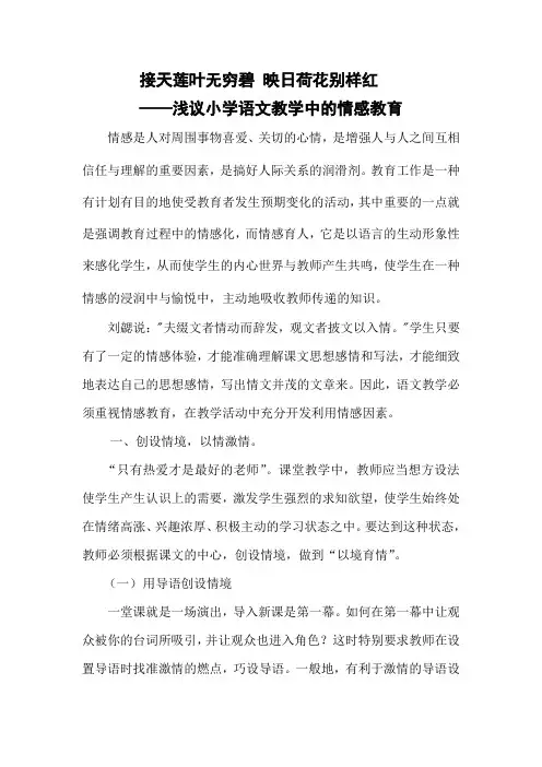 浅议小学语文教学中的情感教育
