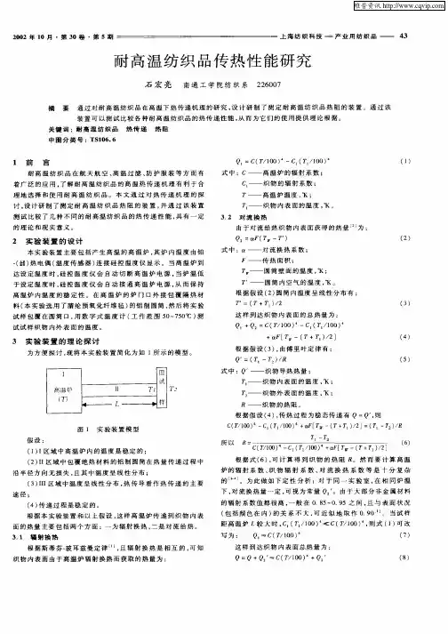 耐高温纺织品传热性能研究