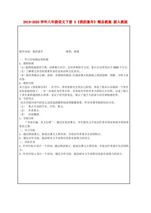 2019-2020学年八年级语文下册 5《我的童年》精品教案 新人教版.doc
