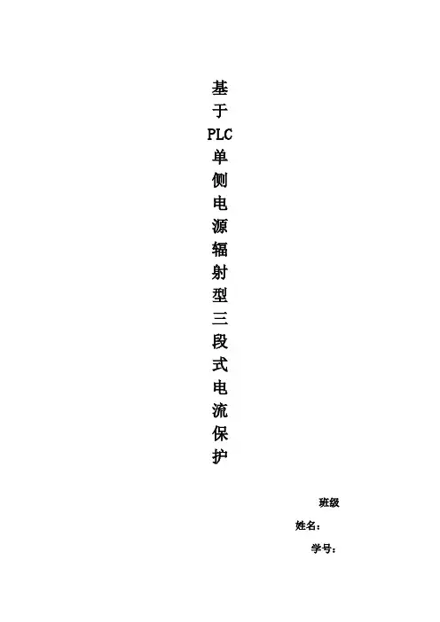 PLC三段式电流保护
