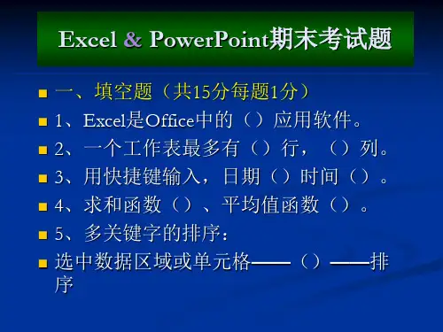 Excel期末考试题