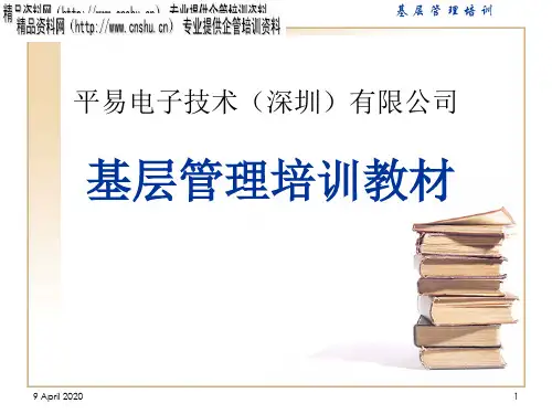 XX电子技术(深圳)有限公司基层管理员培训教材(PPT55页)